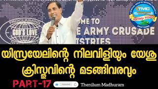 യിസ്രയേലിന്റെ നിലവിളിയും യേശുവിന്റെ മടങ്ങിവരവും PART-17  by Pas Saju Chathanoor.#christianmessasge