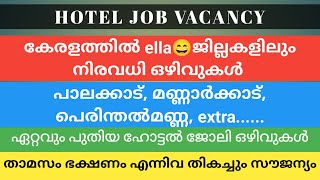 ഏറ്റവും പുതിയ ഹോട്ടൽ ജോലി ഒഴിവുകൾ / New Hotel Job Vacancy / Restaurant Job Vacancy Kerala // New Job