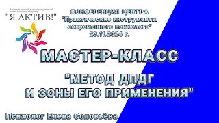 Мастер-класс «Метод ДПДГ и зоны его применения»