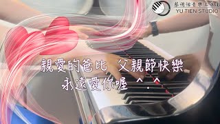 2024 父親節｜【爸爸的微笑 】詞：Yu-Tien Tsai / 曲：蔡侑恬 / 演唱：恬恬老師