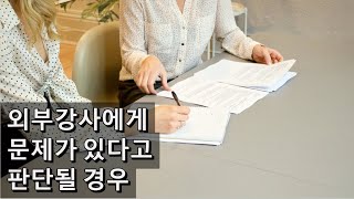 외부강사에게 문제가 있다고 판단될 경우