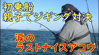 【ルアー釣り】　ラストナイスアコウ　激シブ強風ジギング　壱岐南東