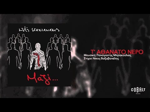 “Μαζί” – Άκουσε το νέο album του Νότη Σφακιανάκη!