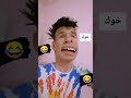 كي تتفرج مع باباك 🤣🤣🤣 حبة مقودة