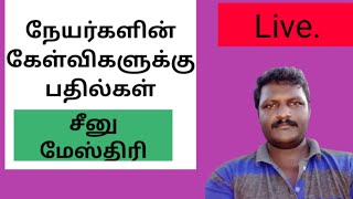 நேயர்களின் கேள்களுக்கு பதில்கள்|| சீனு மேஸ்திரி