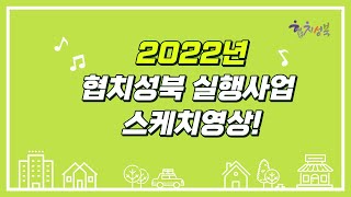 2022년 협치사업 스케치영상