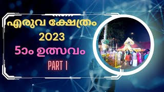 എരുവ ശ്രീകൃഷ്ണസ്വാമി ക്ഷേത്രം അഞ്ചാം ഉത്സവം 2023 കാഴ്ചകൾ -PART 1 - ERUVA TEMPLE 5TH DAY UTSAVAM