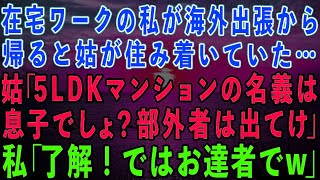 【スカッとする話】在宅ワークの私が海外出張から帰ると姑が住み着いていた…姑「5LDKマンションの名義は息子でしょ？部外者は出てって！」私「了解！お達者でw」姑「二度と帰って来るな！」結