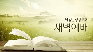 [워싱턴성광교회] 2/11/2024 새벽예배 (마가복음 3장 1~6절) - 임용우 담임목사