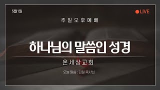 220501(하나님의 말씀인 성경-딤후3:16~17)주일오후예배