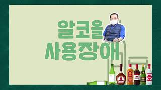 [종로구정신건강복지센터] 음주, 참기 힘드신가요? - 알코올 사용장애