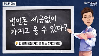 [법인 돈 세금 없이 가지고 올 수 있다?] 미처분이익잉여금 처분방법