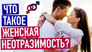 Какую женщину мужчина считает по-настоящему НЕОТРАЗИМОЙ?