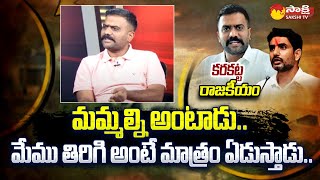 MLA Kethireddy Venkatarami Reddy Counter To Nara Lokesh | Chandrababu @SakshiTV