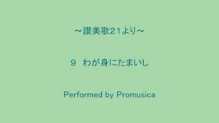 ９　わが身にたまいし　～讃美歌２１より～