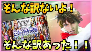 【FFBE】FF5ピックアップチケット排出率がNV化してしまったガチャ♯３９１【無課金】