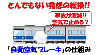 【全員必修!!】天才的な発想の転換で列車事故を激減した自動空気ブレーキとは。最高の発明の1つだと思います。【東北新幹線】【分離】