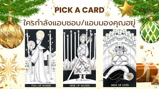 PICK A CARD EP.182 ใครกำลังแอบชอบ/แอบมองคุณอยู่ (Timeless)