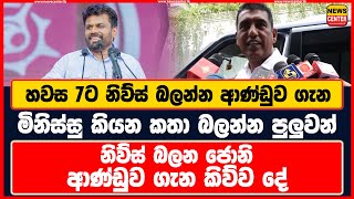 හවස 7ට නිව්ස් බලන්න ආණ්ඩුව ගැන මිනිස්සු කියන කතා බලන්න පුලුවන් | නිව්ස් බලන ජොනි ආණ්ඩුව ගැන කිව්ව දේ