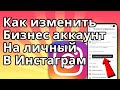 Как изменить бизнес аккаунт на личный аккаунт в Инстаграм