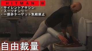 【アクション】アーケードモード 「自由裁量」攻略!「HITMAN3 サイレントアサシン・スーツオンリー 一部非ターゲット気絶禁止」