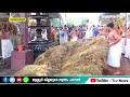 കാര്‍ഷിക സമൃദ്ധി വിളിച്ചോതി ഗുരുവയൂര്‍ ക്ഷേത്രത്തില്‍ ഇല്ലംനിറ ആഘോഷിച്ചു.