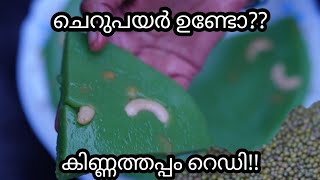 റേഷൻ  ചെറുപയർ കൊണ്ടു എളുപ്പത്തിൽ വായിലിട്ടാൽ അലിഞ്ഞു പോകുന്ന കിണ്ണത്തപ്പം/kinnathappam/Doctors Bowl