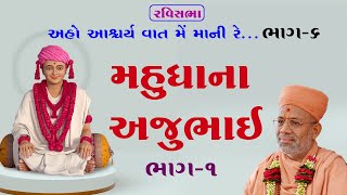 Mahudhana Ajubhai - 01 | મહુધાના અજુભાઈ - ૦૧ | 26 Aug 2018 | Pu.Gyanjivandasji Swami - Kundaldham