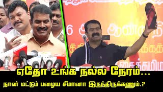 நான் மட்டும் பழைய சீமானா இருந்திருந்தா.? | Seeman Angry Press Meet | Seeman Today Press Meet