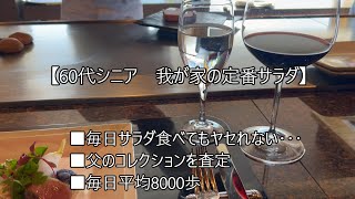 【60代シニアライフ】我が家の定番サラダと不用品買取/断捨離/父の遺品整理