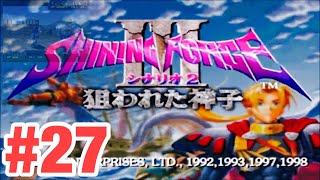 【SEGA】シャイニング・フォースⅢ シナリオ2 狙われた神子＃27