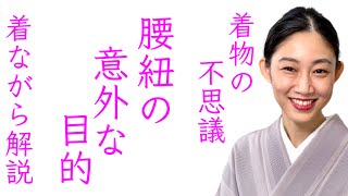 現代人が忘れがちな着物の不思議【腰紐の意外な目的】シリーズ道具④