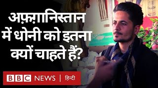 Dhoni Retirement: M S Dhoni को Afghanistan के लोग इतना पसंद क्यों करते हैं? (BBC HINDI)