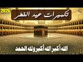 تكبيرات عيد الفطر المبارك 2026 بصوت رائع - لنجعلها تملأ الدنيا الله أكبر الله أكبر ولله الحمد