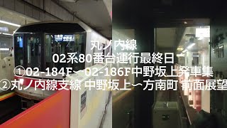 丸ノ内線 02系80番台運行最終日