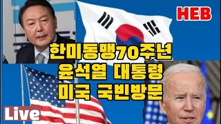 HEB방송 -Live, 한미동맹 70년 윤석열 대통령 미국 국빈방문(230424)