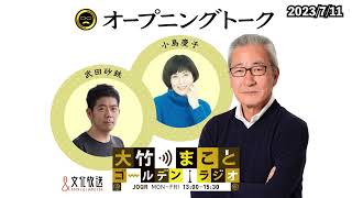 【小島慶子】2023年7月11日（火）大竹まこと　小島慶子　武田砂鉄　砂山圭大郎【オープニング】