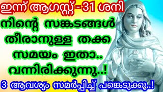 നിന്റെ സങ്കടങ്ങൾ തീരാനുള്ള തക്ക സമയം ഇതാ..വന്നിരിക്കുന്നു..3 ആവശ്യം സമർപ്പിക്കു/Kreupasanam mathavu