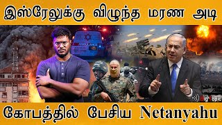 இஸ்ரேலுக்கு விழுந்த மரண அடி | Netanyahu Spoke in Anger | Iran | Israel | Middle East | World War 3