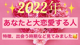 タロット占い🔮2022年🌟あなたと大恋愛する人❤️💍その人の特徴、出会う時期などを見てみました！あなたのどんなところを好きになるのか？🌟【運命の人】