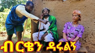 ብርቄን ዳሩልኝ - ❤ አዲስ አዝናኝ የገጠር ድራማ !!