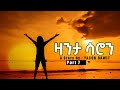 Jayo Truth- ዛንታ ሳሮን ተኸታታሊት  ልቢ ወለድ ዛንታ (Part 7) by Yacob Dawit!