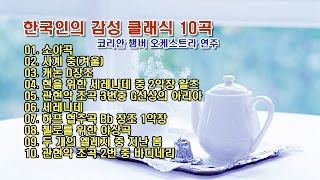 한국인의 감성 클래식 10곡/코리안 챔버 오케스트라