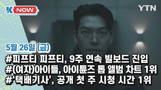 K-POP 소식🎵피프티 피프티, (여자)아이들, 택배기사 [K-NOW] / YTN korean