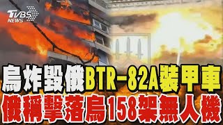 烏軍炸毀俄BTR-82A裝甲車 俄稱擊落烏158架無人機｜TVBS新聞 @TVBSNEWS02