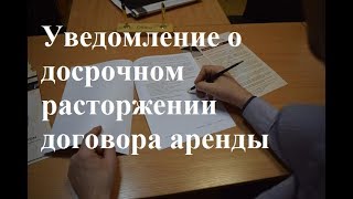 Уведомление о досрочном расторжении договора аренды: как расторгнуть договор