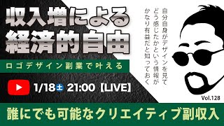 〈究極すぎるデザイン教室/ロゴ副業〉2025年01月18日21:00のライブ！人のデザイン見て我がデザイン直せ！