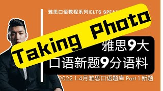 2022年1-4月雅思口语Part 1新题 | Taking Photos | IELTS Speaking