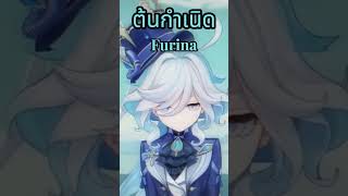 ต้นกำเนิด Furina #furina #genshinimpact