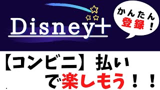 【現金払い】Disney+登録方法〜コンビニ払いをしよう！〜